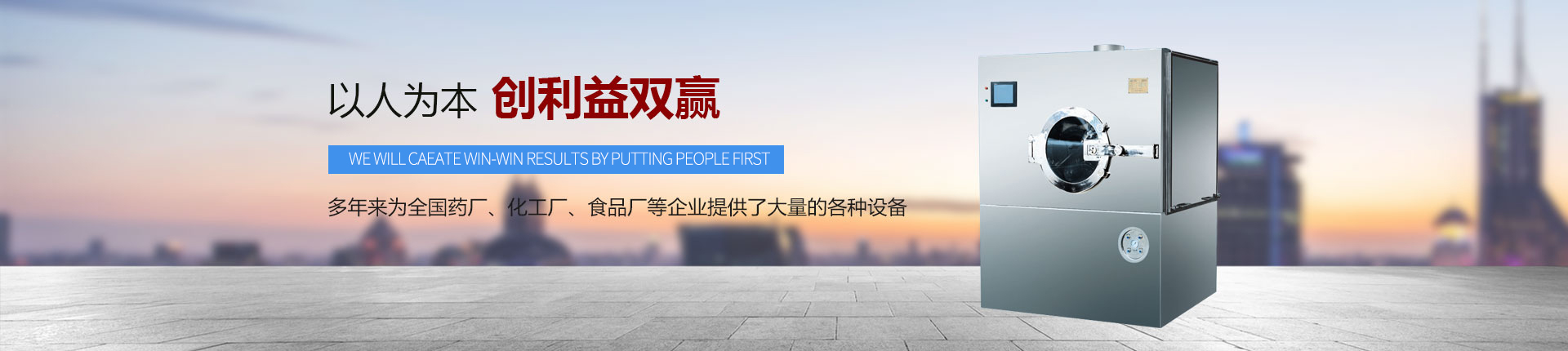 丹東醫(yī)藥制造--以人為本，創(chuàng)利益雙贏