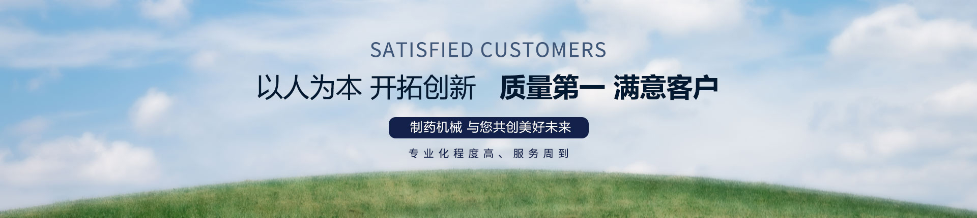 丹東醫(yī)藥制造--以人為本，開拓創(chuàng)新，質(zhì)量第一，滿意客戶